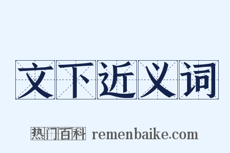 文下近义词是什么意思的图片